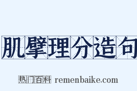 肌擘理分造句是什么意思的图片